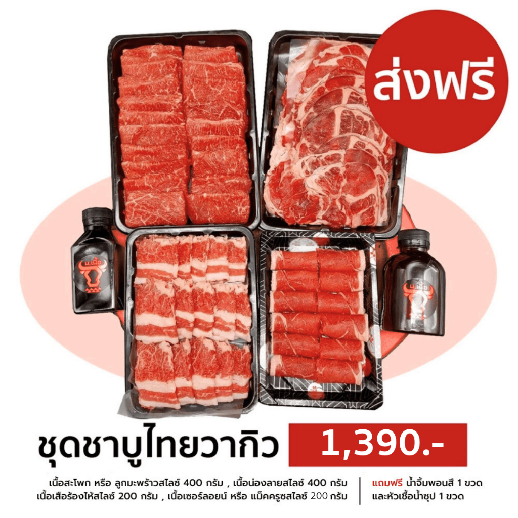 S064 ชุดเนื้อไทยวากิวสไลซ์ชาบู (เนื้อน่องลาย สะโพก เสือร้องไห้ เซอร์ลอยน์) ทานได้ 5-6 คน คุ้มค่า