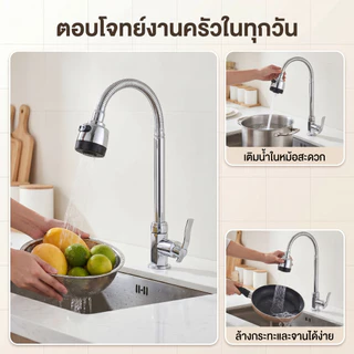 ก๊อกน้ำซิงค์ ก๊อกน้ำอ่างล้างจาน หมุนได้ 360 องศา ก๊อกน้ำอเนกประสงค์ สแตนเลส แบบยืดหยุ่น สำหรับห้องครัว
