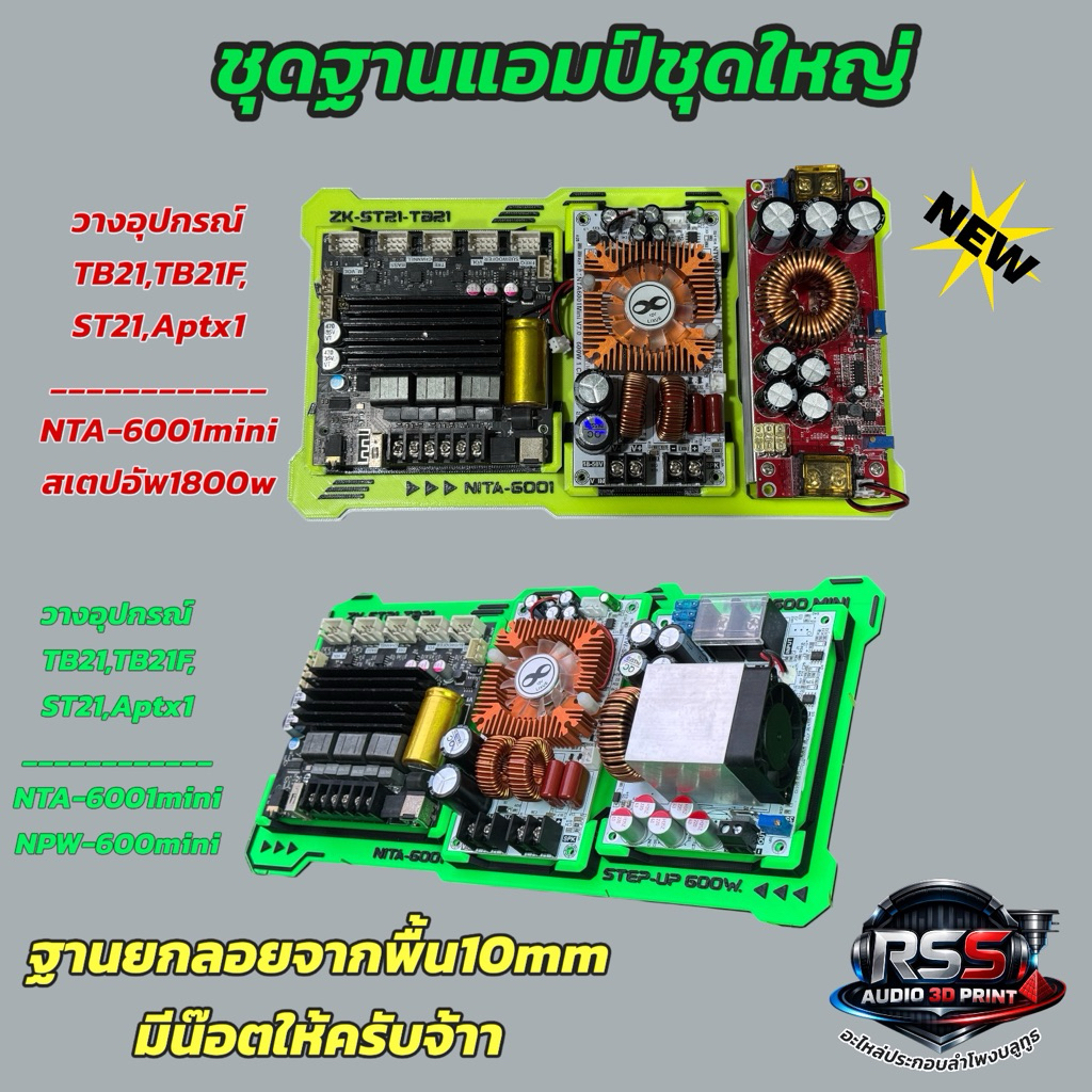 ใหม่ล่าสุด ชุดฐานติดตั้งแอมป์ 3อุปกรณ์ ST,TB,Aptx1-NTA-6001mini,NPW-600mini งาน3Dมีหลายสีเท่ๆ(ไม่รวม