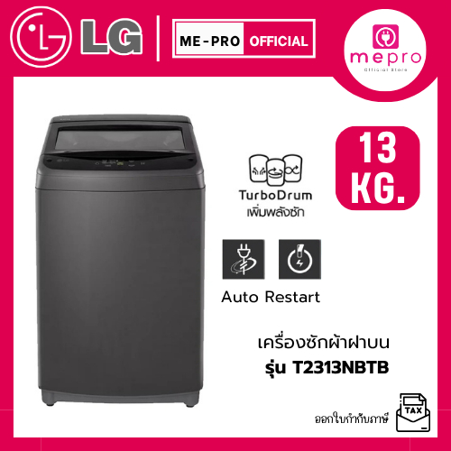 LG เครื่องซักผ้าฝาบน รุ่น T2313NBTB ขนาด 13 กก. ระบบ Non-Inverter สินค้าใหม่ รับประกันศูนย์ไทยทั่วปร