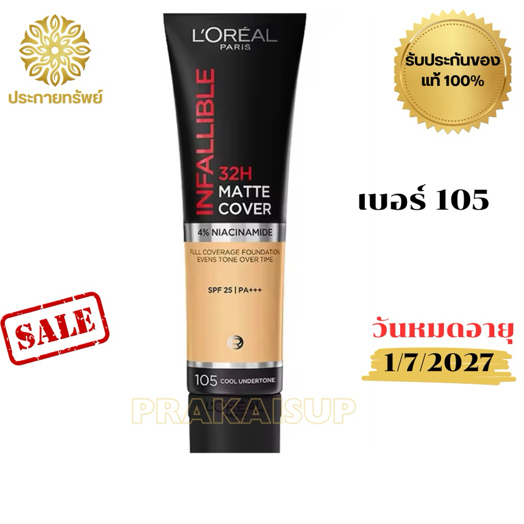 L'Oreal ลอรีอัล อินฟอลลิเบิล 32H แมท คัฟเวอร์ ฟาวเดชั่น SPF25 PA+++ 30มล. เบอร์ 105 (L47)
