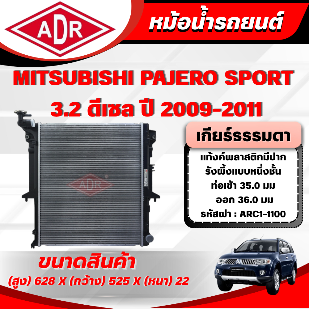 ADR หม้อน้ำ MITSUBISHI PAJERO SPORT 3.2 ดีเซล รหัสเครื่อง 4M41 DI-D ปี 2009-2011