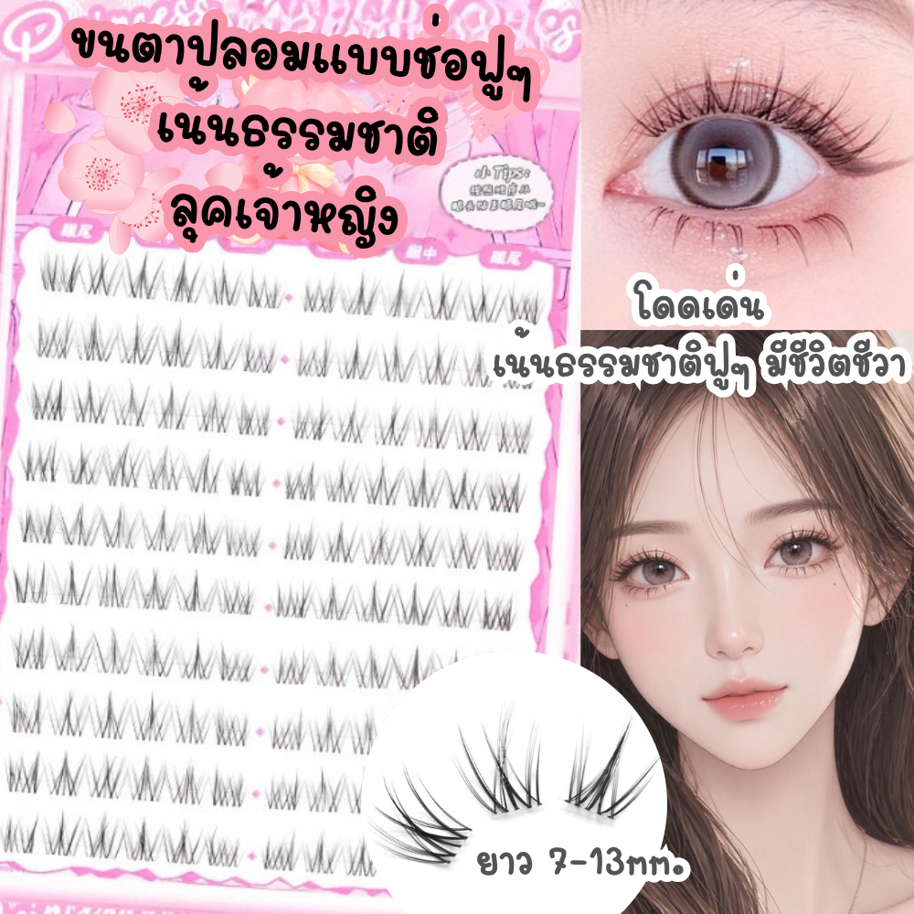 ขนตาช่อบนลุคเจ้าหญิง แบบช่อ DIY ก้านใสธรรมชาติ ก้านเล็กติดง่าย ก้านอ่อนนุ่มมือใหม่ติดได้ น้ำหนักเบาสบายตา