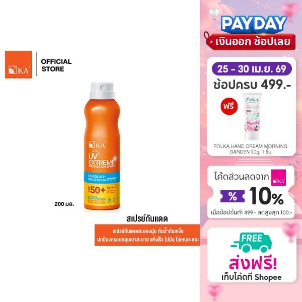 KA UV Extreme Protection Spray SPF50+ PA++++ 200 ml. / เคเอ ยูวี เอกซ์ตรีม โพรเทคชั่น สเปรย์ SPF50+ PA++++