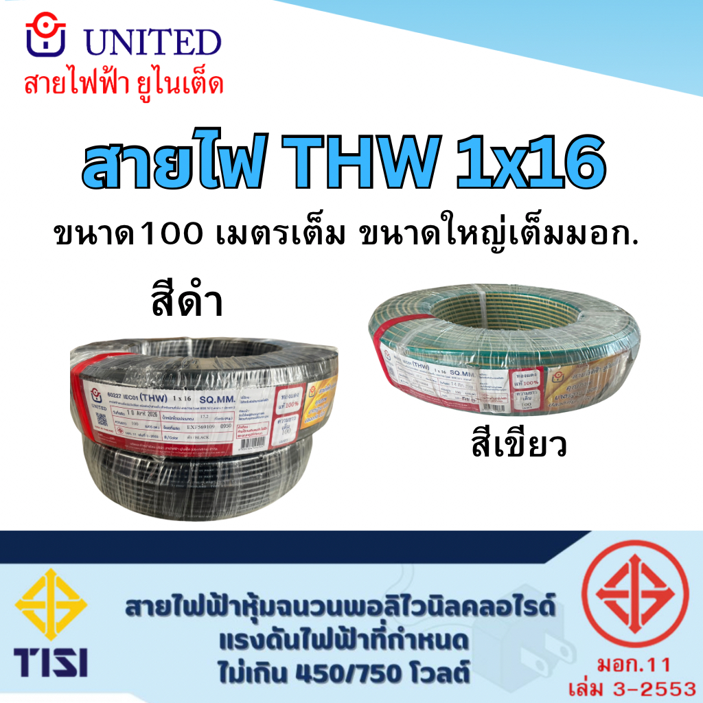 united สายไฟ THW เบอร์ 16 ยาว 100เมตร THW 1x16 สีดำ สีเขียวคาดเหลือง สายทองแดง สายเดี่ยว สายเมนไฟฟ้า