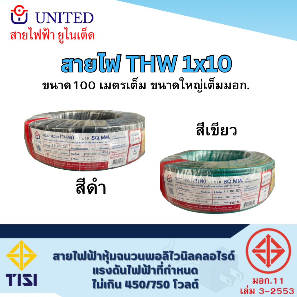 united สายไฟ THW เบอร์ 10 ยาว 100เมตร THW 1x10 สีดำ สีเขียวคาดเหลือง สายทองแดง สายเดี่ยว สายเมนไฟฟ้า