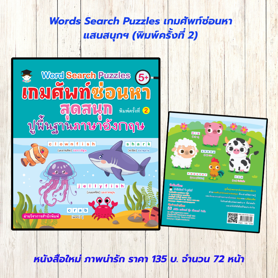 หนังสือเด็ก แบบฝึกเสริมทักษะภาษาอังกฤษ : Word Search Puzzles เกมศัพท์ซ่อนหาสุดสนุก ปูพื้นฐานภาษาอังกฤษ (พิมพ์ครั้งที่ 2)