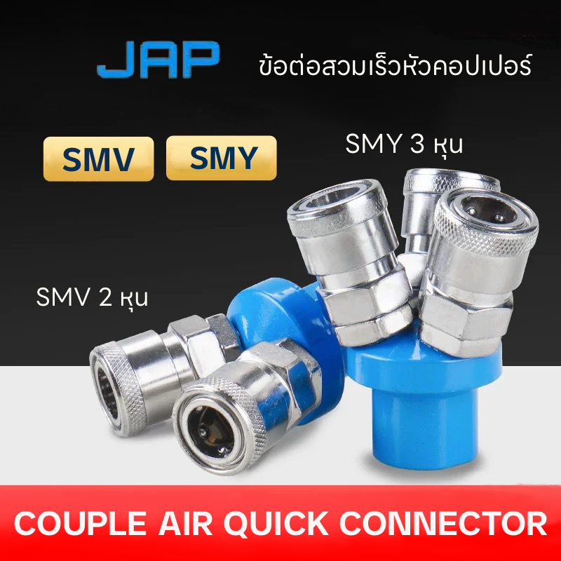 JAP SMV SMY ข้อต่อสวมเร็วแบบคอปเปอร์ ขนาด 2 4 หุน