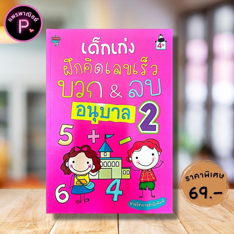 หนังสือ ราคา 169 บาท เด็กเก่งฝึกคิดเลขเร็ว บวก & ลบ อนุบาล 2 : คณิตศาสตร์สำหรับเด็ก แบบฝึกหัดคณิตศาสตร์ คณิตศาสตร์ปฐมวัย