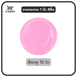 จานกระดาษ ขนาด 7 นิ้ว สีพื้น มีหลายสีให้เลือก