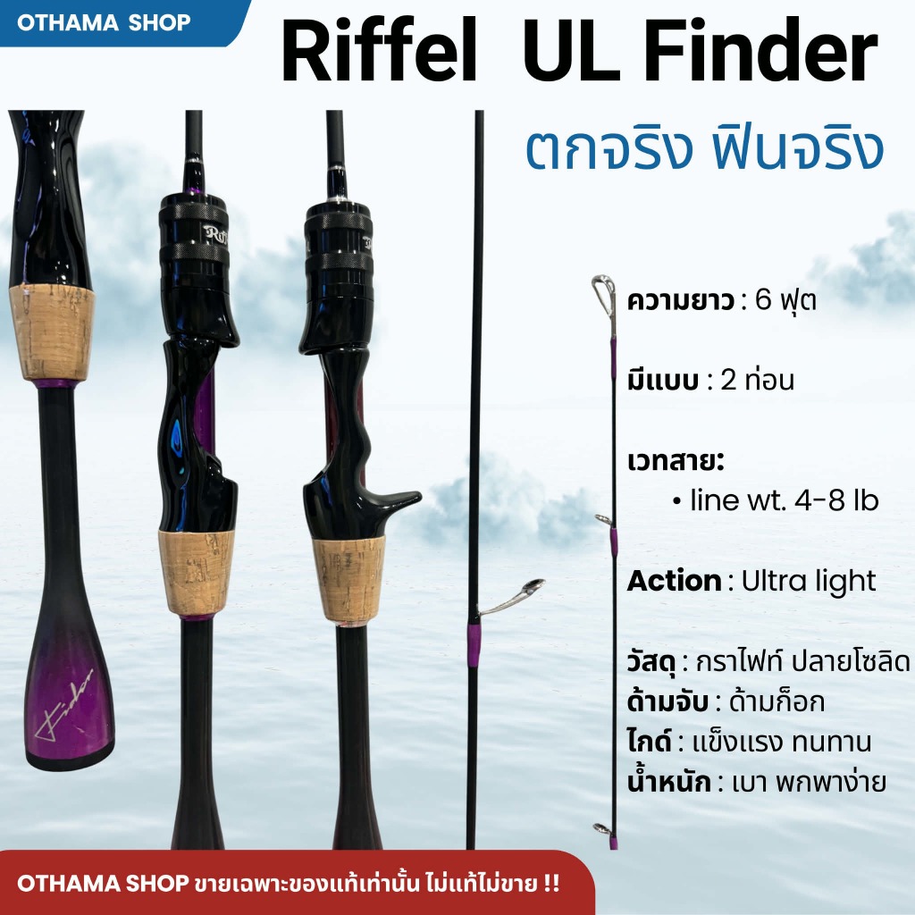คันเบ็ดตกปลา คันตีเหยื่อปลอม RIFFEL UL FINDER ของแท้