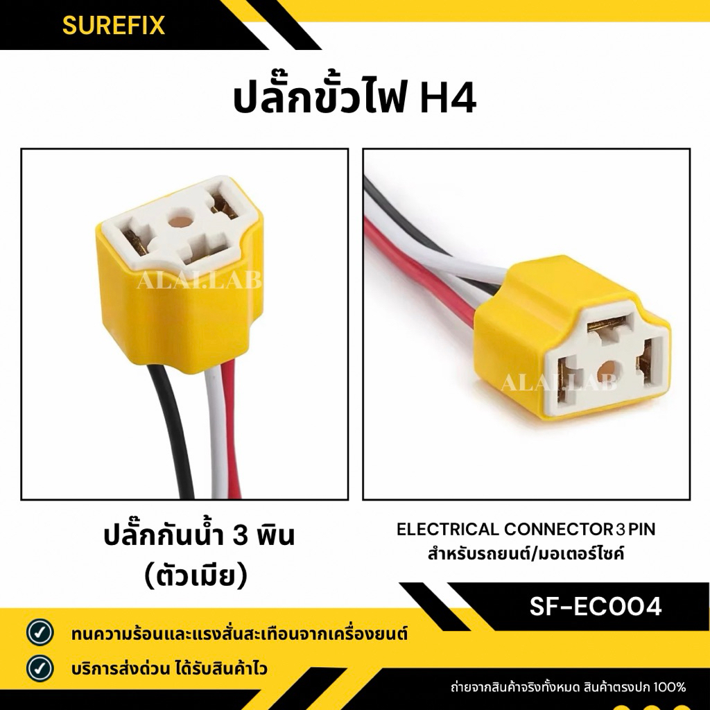 ปลั๊กขั้วไฟ H4 ตัวเมีย พร้อมสายไฟ สำหรับมอเตอร์ไซค์/รถยนต์ (Female Connector)