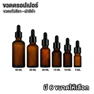 🧴PACKORY🧴ขวดแก้วดรอปเปอร์ สีชา dropper ขวดแก้วหัวบีบหยด 5 / 10 / 15 / 20 / 30 / 50 ml. GD011