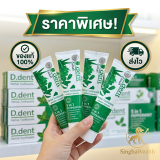 ยาสีฟันดีเด้นท์ d.dent สูตรเปปเปอร์มิ้นต์ ราคาตามตัวเลือกที่กดซื้อจ้า (ส่งด่วน Express Deliver y ส่งไว ภายในวัน)