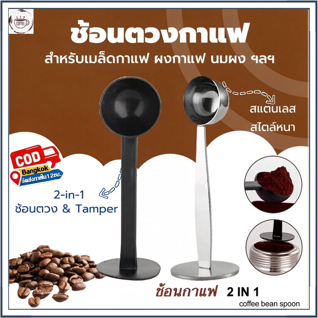 ☕☕☕ ช้อนตวงกาแฟ เอสเพรสโซ่ พร้อมเทมเปอร์กดกาแฟ ขนาด 10 กรัม 1 ชิ้นช้อนตักผงกาแฟ ที่กดกาแฟ สีดำ