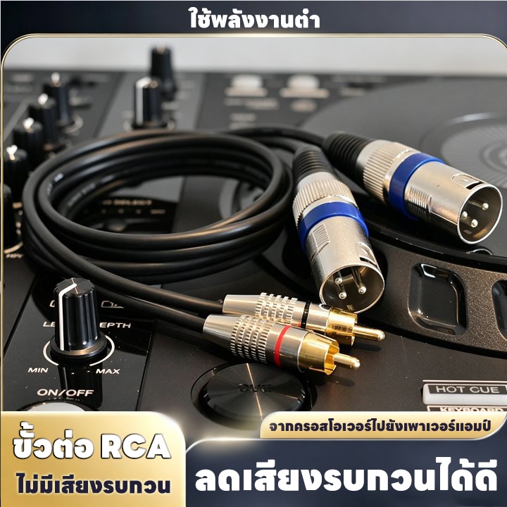 สายแปลงสัญญาณ XLR To RCA (สายคู่ 2 เส้น) เลือกหัว XLR ตัวผู้/ตัวเมีย ได้ ยาว 1.5 เมตร ใช้สายสัญญาณ หัวแจ็คคุณภ