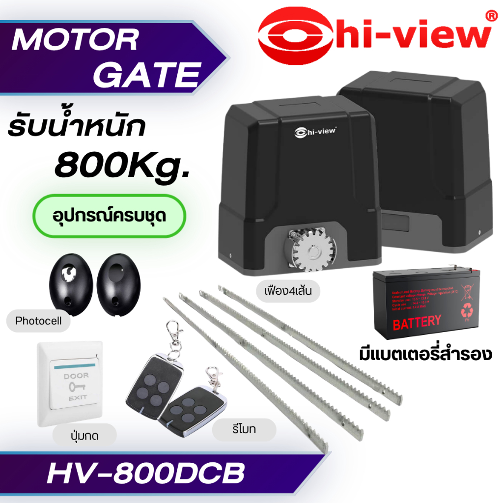 มอเตอร์ประตูรีโมทHiview รุ่นHV-800DCBอุปกรณ์ครบชุด รองรับน้ำหนักประตู800Kg มีแบตเตอรี่สำรองกรณีไฟดับ