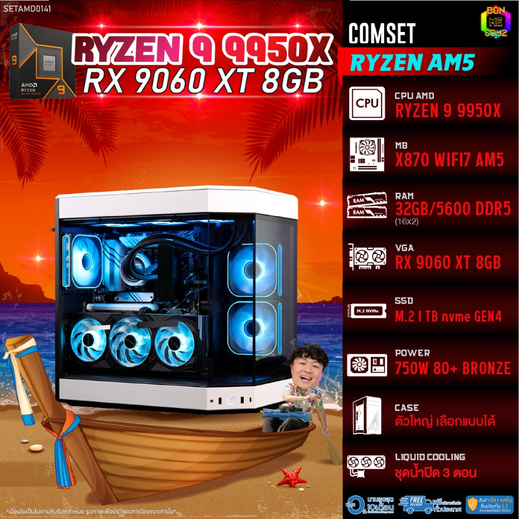BONMECOM2 คอมประกอบ / CPU AMD AM5 RYZEN 9 9950X / RX 9060 XT 8GB / Case ตัวใหญ่เลือกแบบได้