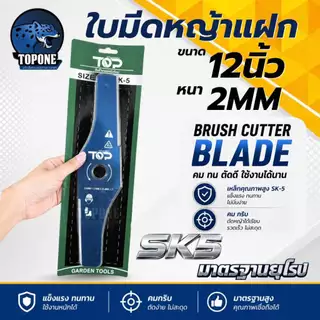 ใบมีดตัดหญ้า แบรนด์ TOP เบา ตัดไว ใบมีดตัดหญ้าแฝก ขนาด 12 หนา 2 มิล ใส่ได้กับเครื่องตัดหญ้าสะพายบ่า ทนทาน เหล็ก SK5