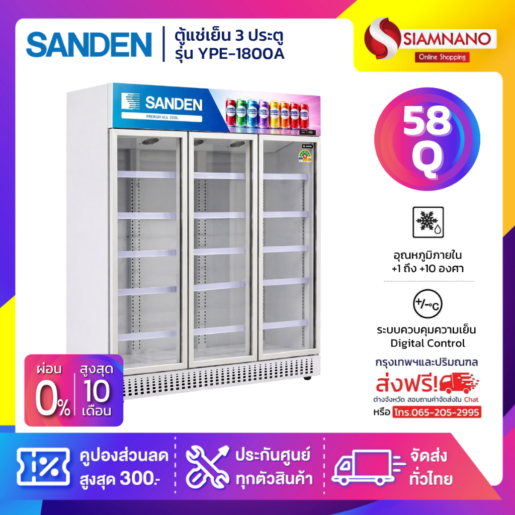 ตู้แช่เย็น 3 ประตู Sanden ไซส์จัมโบ้ รุ่น YPE-1800A ขนาด 58Q ประหยัดไฟระดับ 5 ดาว *ส่งฟรีในเขตกรุงเทพฯ และปริมณฑล