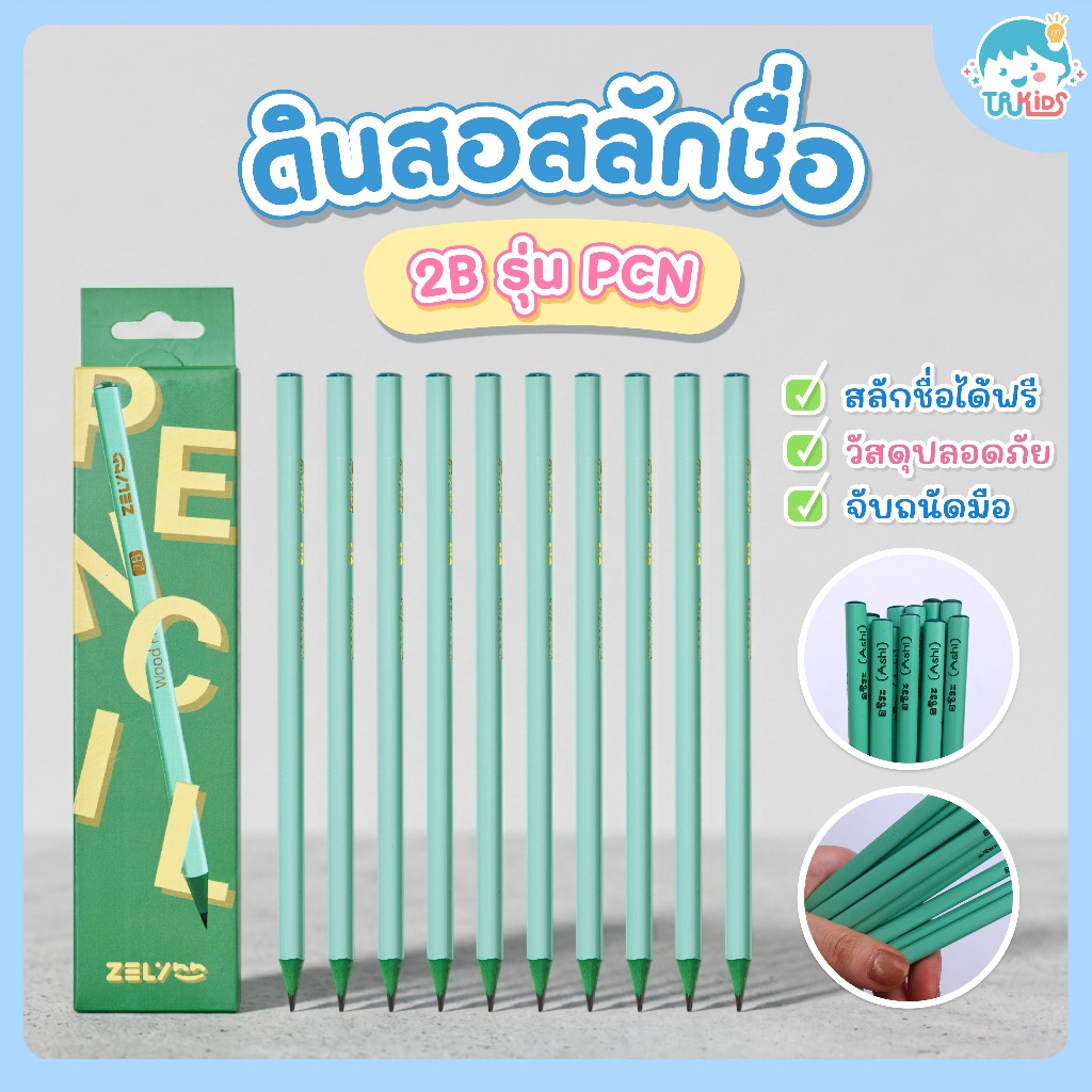 PCN ดินสอกล่องเขียว 2B สลักชื่อได้
