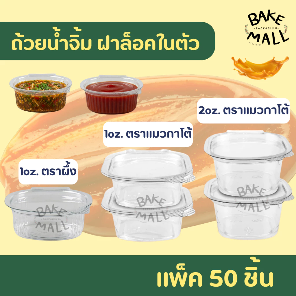 ขายดีมาก🚚✅✨ ถ้วยน้ำจิ้ม กระปุกน้ำจิ้ม ตราแมว/ตราผึ้ง 1oz. 2oz. ถ้วยน้ำจิ้มแบบเหลี่ยม ฝาล็อค ฝาติดตัว แพ็ค 50 ชิ้น