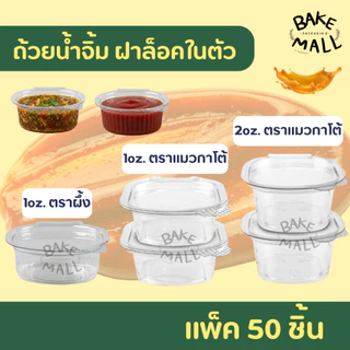 ขายดีมาก🚚✅✨ ถ้วยน้ำจิ้ม กระปุกน้ำจิ้ม ตราแมว/ตราผึ้ง 1oz. 2oz. ถ้วยน้ำจิ้มแบบเหลี่ยม ฝาล็อค ฝาติดตัว แพ็ค 50 ชิ้น