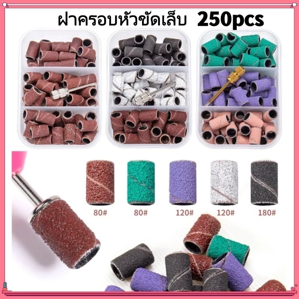 หัวเจียรหน้าเล็บ หัวเจียรกระดาษทราย 250ชิ้น/กล่อง รีฟิลหัวเจียรกระดาษทราย ใช้กับหน้าเล็บจริงได้ ขัดสะอาดบดเล็บขัด