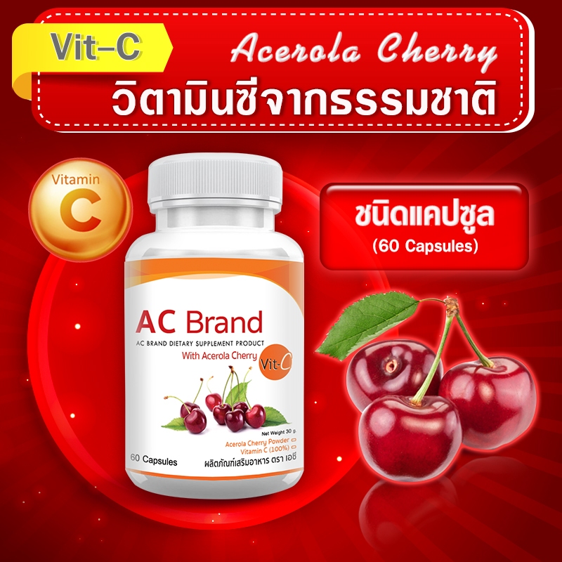 🔥ส่งฟรี! ส่งไว🔥AC BRAND วิตามินซี Acerola Cherry 1 กระปุก (60 แคปซูล) สูงกว่าส้ม 60-80 เท่า เสริมภูมิ ผิวใสฉ่ำ