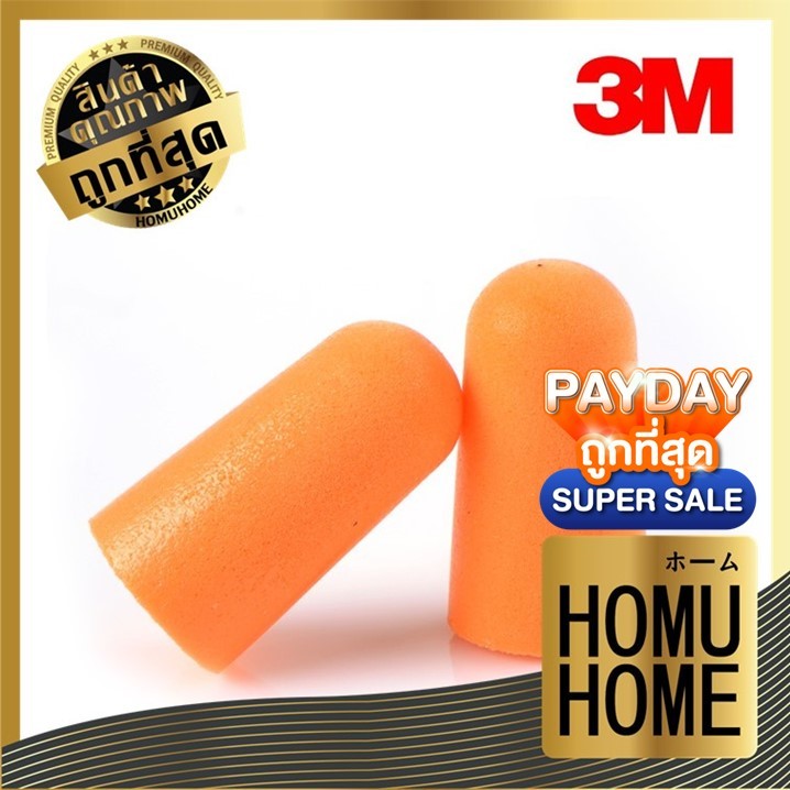 【HOMUHOME ホーム】ที่อุดหู3M ป้องกันหู ลดเสียงรบกวน นุ่มใส่สบาย 1 คู่ EE17 GZ GT GR