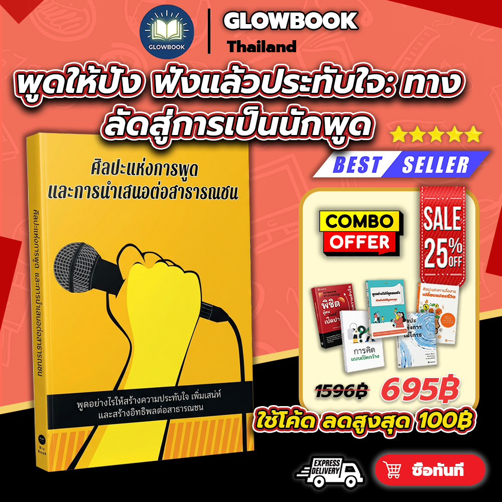 หนังสือ ศิลปะแห่งการพูดและการนำเสนอต่อสาธารณชน การสื่อสารอย่างมั่นใจและมีทักษะ - Biz Book