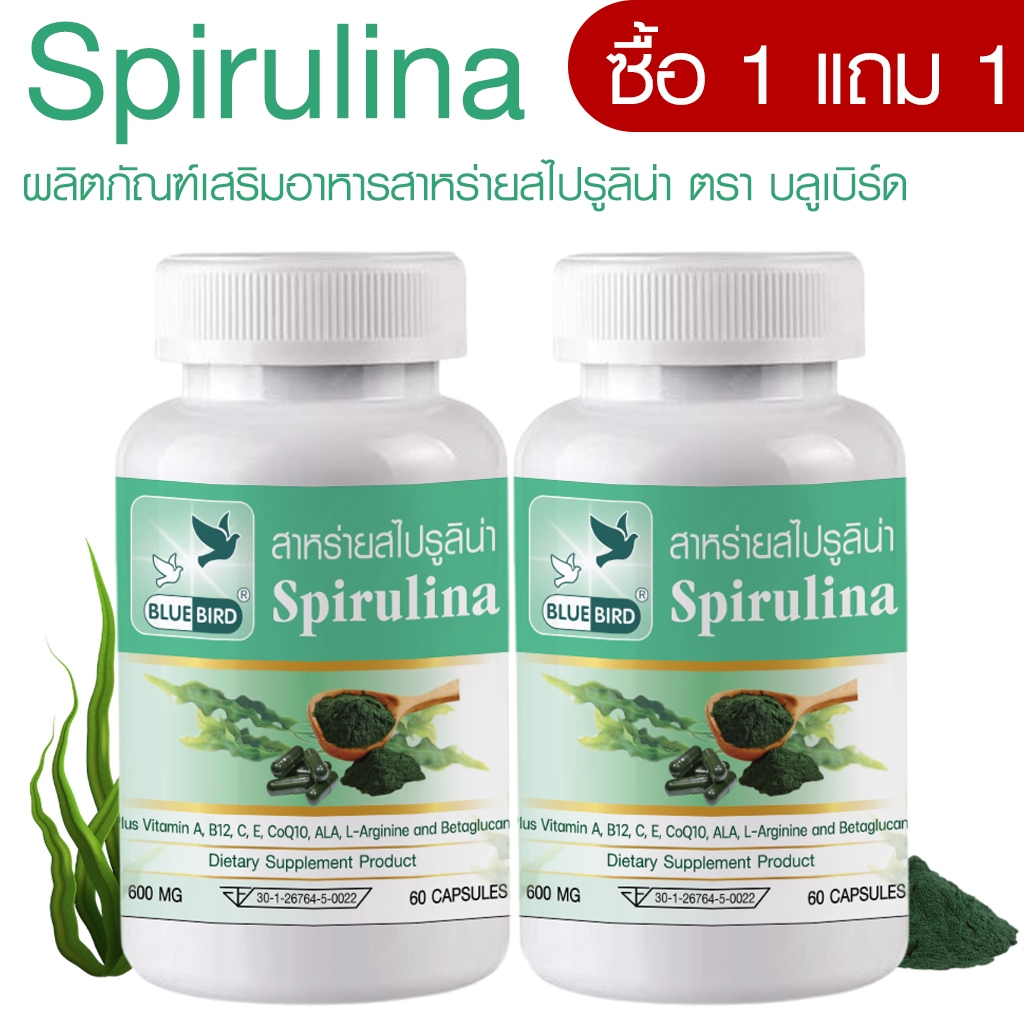 [1แถม1] สาหร่ายสไปรูลิน่า Spirulina ตรา บลูเบิร์ด ขนาด 600 มิลลิกรัม 60 แคปซูล