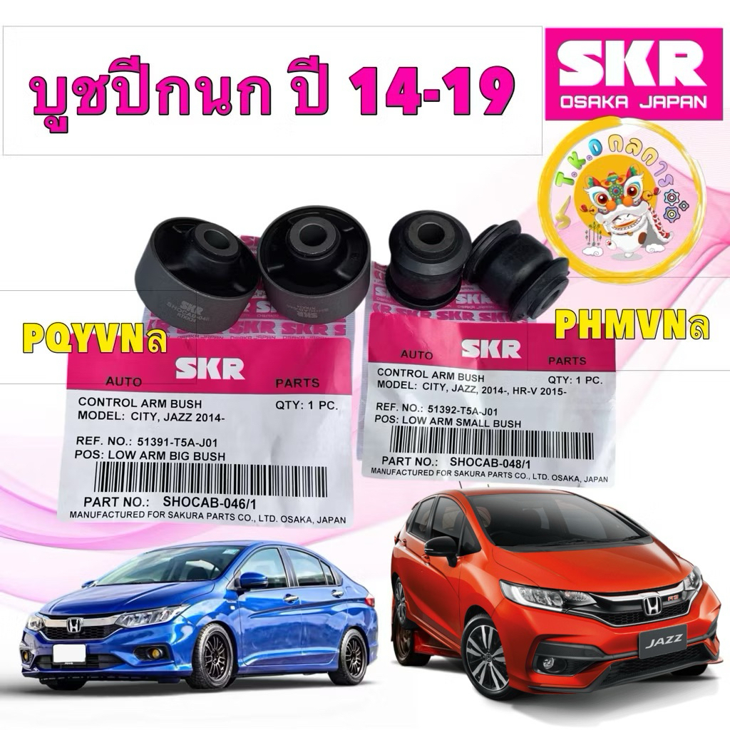 TKD บูชปีกนก HONDA CITY GM6 , JAZZ GK ปี 2014-2019 SKR รหัส SHOCAB-046 / 048