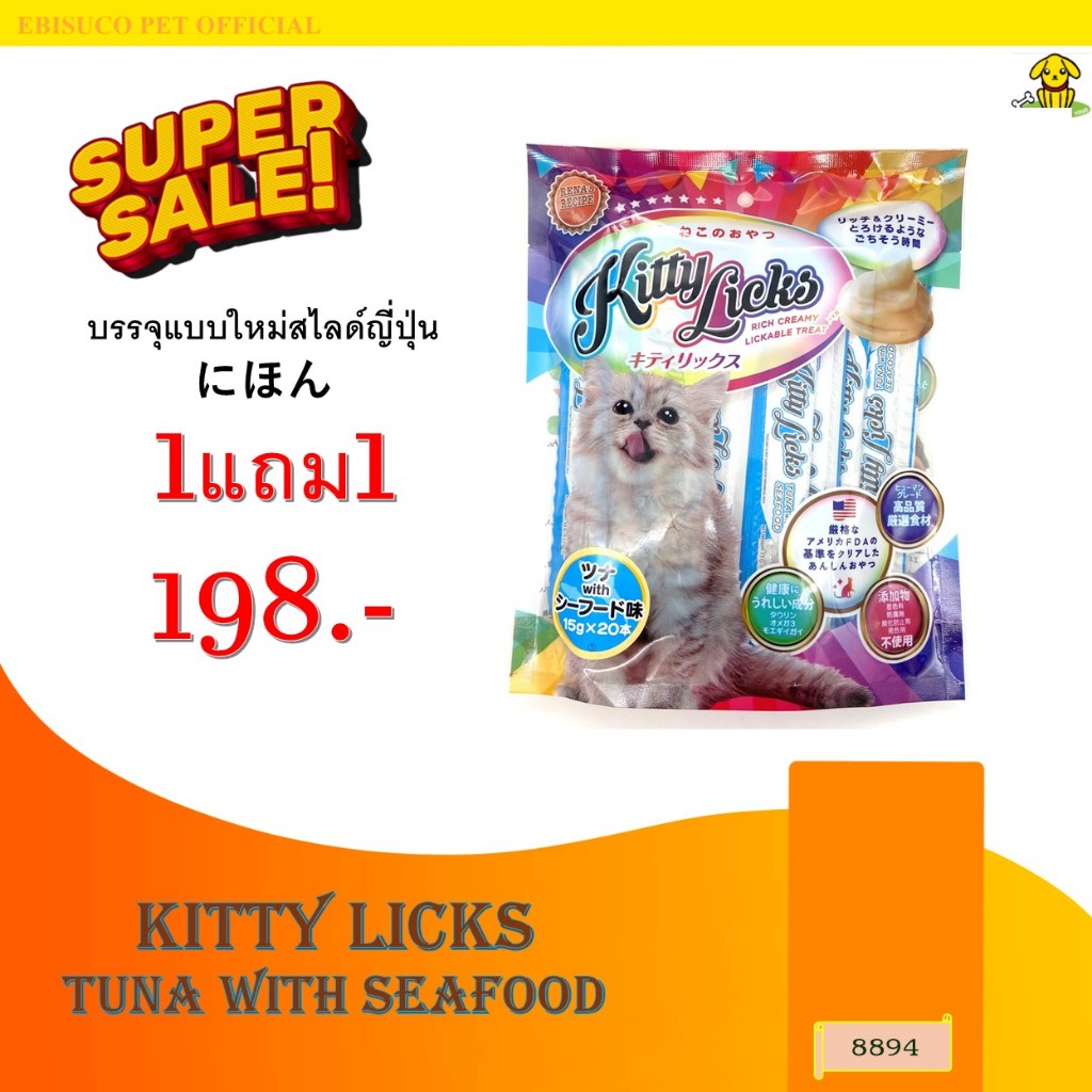 8894 KITTY LICKS / ขนมแมว ขนมแมวเลีย คิตตี ลิค (รสทูน่ากับซีฟู้ดส์) @ 15 กรัมX20ชิ้น **1แถม1 198บาท