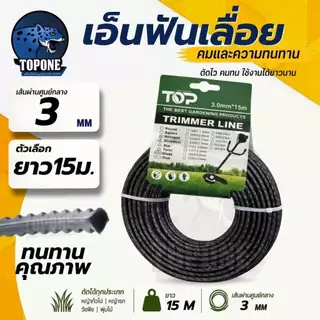 เอ็นตัดหญ้า ฟันเลื่อย ฟันฉลาม 3.0 - 4.0 mm ยาว 15 เมตร และ 1 ปอนด์ สำหรับตัดหญ้า คุณภาพดี