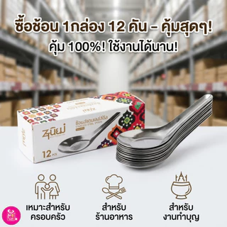 ช้อนสั้นสแตนเลส รุ่นหนา🔥พร้อมส่ง🔥สุดคุ้ม!! 1กล่อง12คัน ช้อนของหวาน ช้อนข้าว ปลอดภัย ไร้สารปนเปื้อน