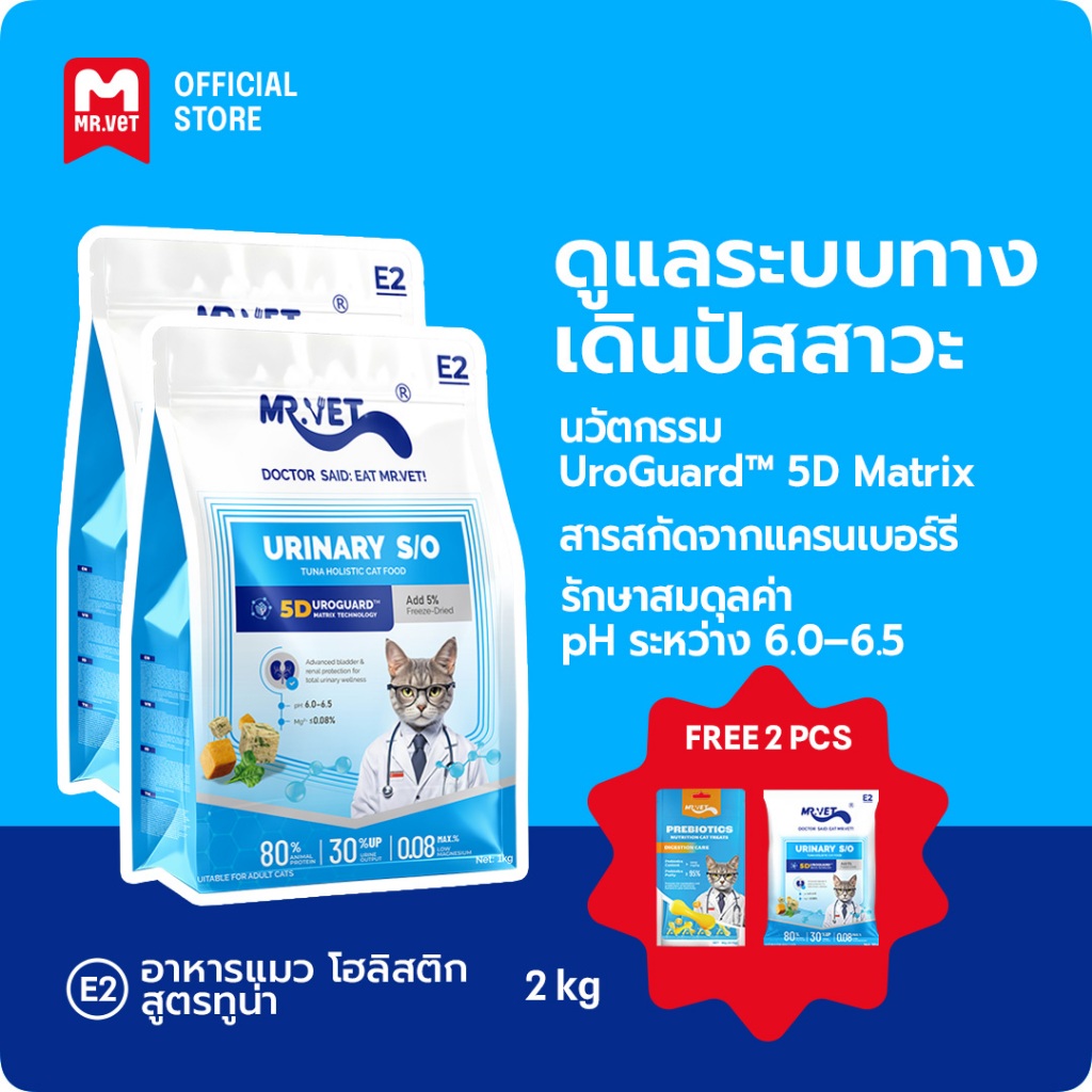 MR.Vet E2 UroGuard™ 5D Matrix อาหารแมว 2กก. – ดูแลระบบทางเดินปัสสาวะและไต ดูแล pH การเกิดนิ่ว โปรตีนสูง 30% จากปลาทูน่าแ