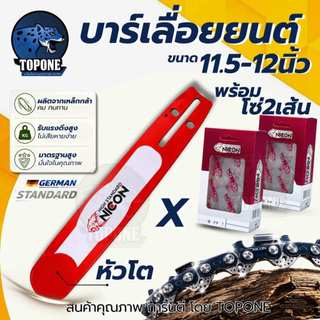 บาร์เลื่อย พร้อมโซ่ (2เส้น) ขนาด 11.5 - 12 นิ้ว สำหรับเลื่อยยนต์ เลื่อยตัดไม้ เลื่อยไฟฟ้า เลื่อยโซ่ (คละแบรนด์)