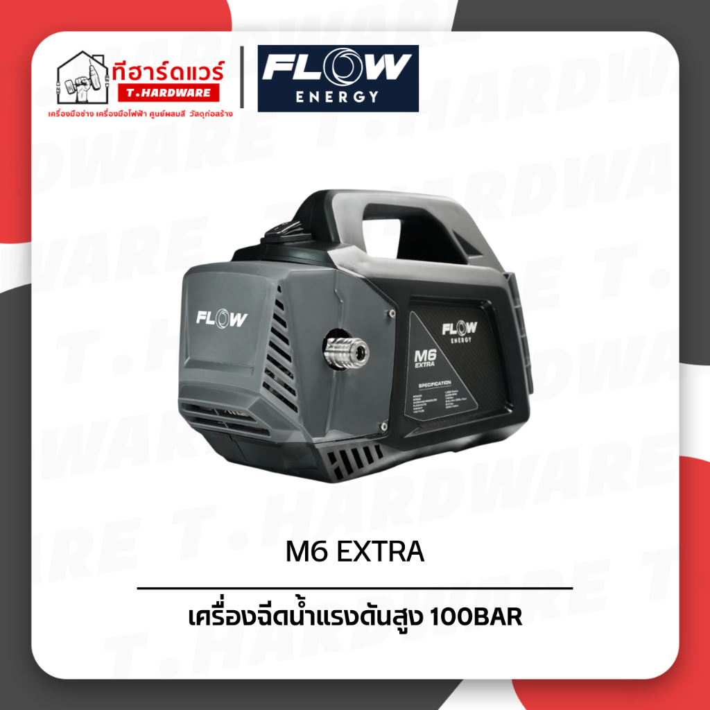 Flow Energy เครื่องฉีดน้ำแรงดันสูง 100Bar รุ่น M6 Extra