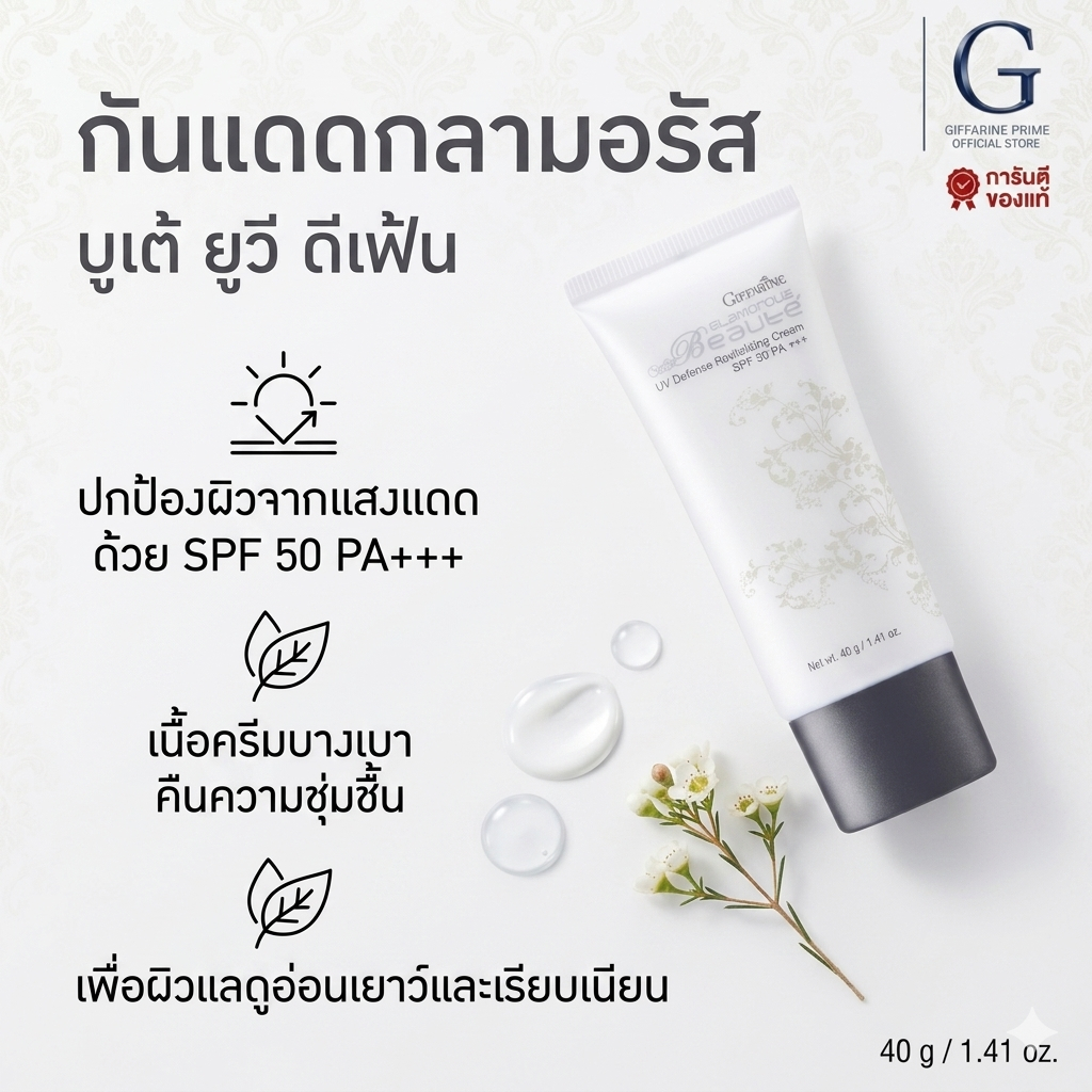 กันแดด กลามอรัส บูเต้ ยูวี ดีเฟนซ์ รีไวทาไลซิ่ง ครีม เอสพีเอฟ 50 พีเอ+++ Glamorous UV Beaute Defense