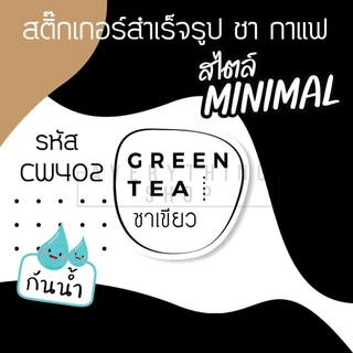 🥤สติ๊กเกอร์ติดแก้วกาแฟ สไตล์ มินิมอล Minimal แยกประเภทเครื่องดื่ม ชา กาแฟ