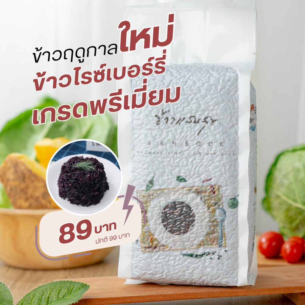 ข้าวไรซ์เบอร์รี่ใหม่ ออแกนิคแท้ 100% ข้าวแสนสุข ถุง 1 กก. มีใบรับรองออร์แกนิค (ข้าวใหม่ปี 69)