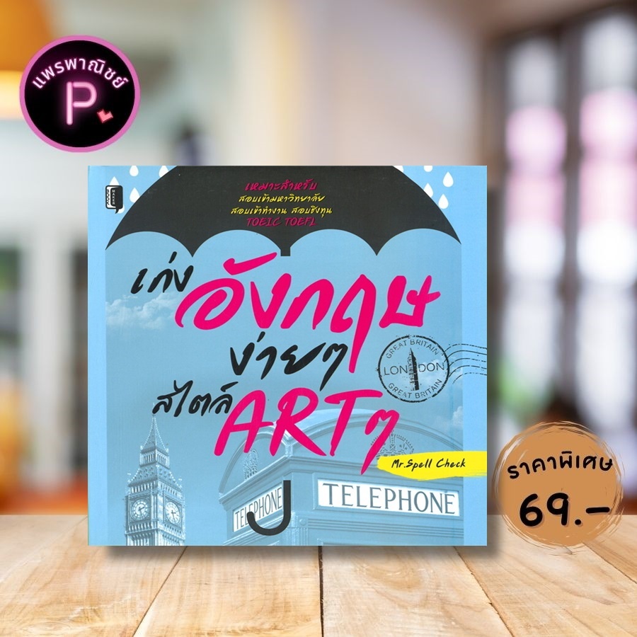 หนังสือ ราคา 175 บาท เก่งอังกฤษง่ายๆ สไตล์ ARTๆ : ภาษาศาสตร์ ภาษาอังกฤษ การใช้ภาษาอังกฤษ ไวยากรณ์ภาษาอังกฤษ คำศัพท์