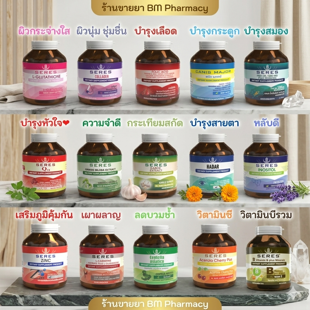 [ของแท้]🔥 Seres วิตามิน อาหารเสริมบำรุงร่างกาย | เสริมภูมิ ฟื้นฟูร่างกายแท้ ลอตใหม่ ของแท้ ปลอดภัย