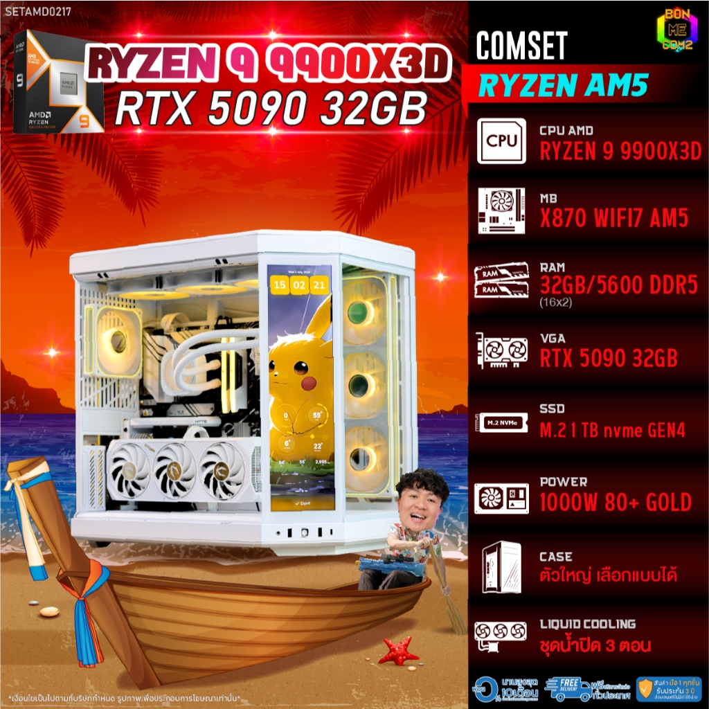 BONMECOM2 คอมประกอบ / CPU AMD AM5 RYZEN 9 9900X3D / RTX 5090 32GB / Case ตัวใหญ่เลือกแบบได้