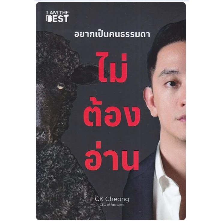 (SE-ED บางใหญ่) หนังสือ อยากเป็นคนธรรมดา ไม่ต้องอ่าน