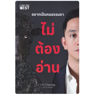(SE-ED บางใหญ่) หนังสือ อยากเป็นคนธรรมดา ไม่ต้องอ่าน