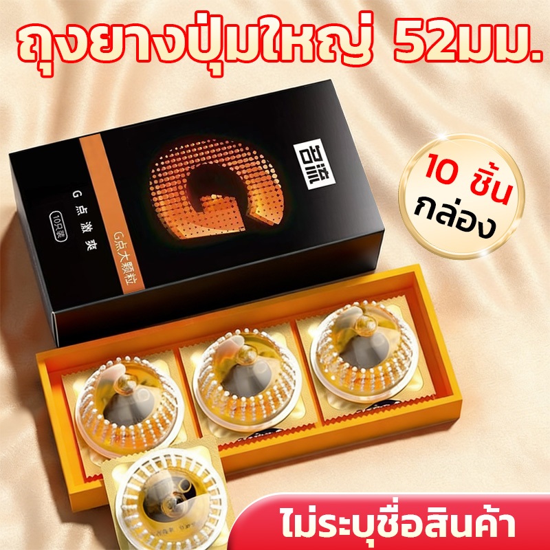 Mingliu Dot ถุงยางอนามัย ปุ่ม อุ่นเย็น ขนาด 52 มม. ฟิตกระชับ ใส่สบาย (10 ชิ้น/กล่อง)