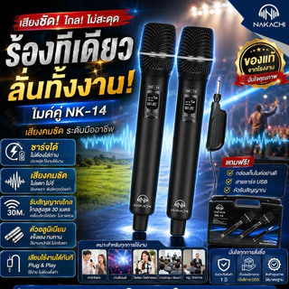 NAKACHI ไมค์ไร้สายคู่ NK-14 ชาร์จไฟได้ ใช้งานต่อเนื่อง เสียงดี ไม่หอน เหมาะทุกงาน