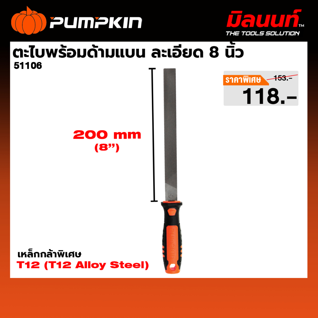 PUMPKIN ตะไบพร้อมด้ามแบน ละเอียด 8 นิ้ว (51106)
